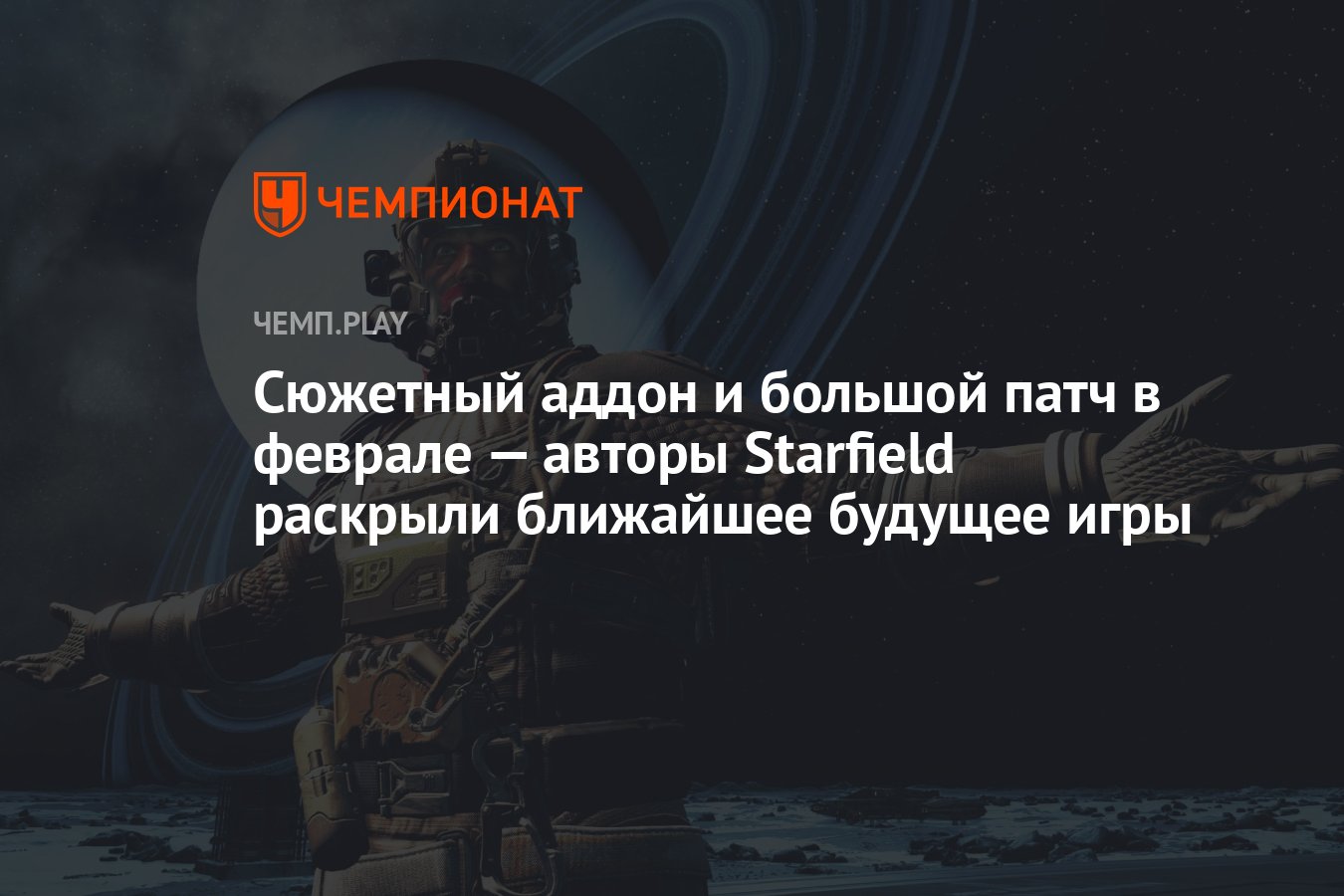 Сюжетный аддон и большой патч в феврале — авторы Starfield раскрыли  ближайшее будущее игры - Чемпионат