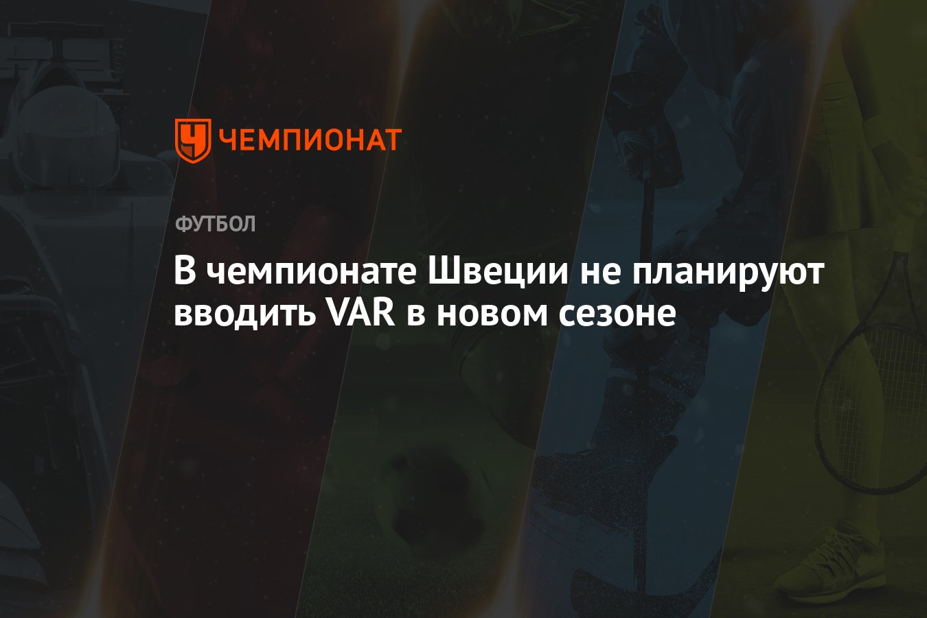 В чемпионате Швеции не планируют вводить VAR в новом сезоне - Чемпионат