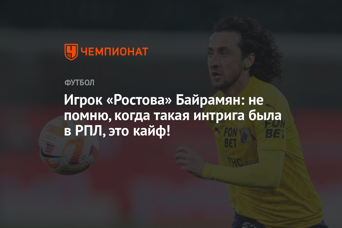 Игрок «Ростова» Байрамян: не помню, когда такая интрига была в РПЛ, это  кайф! - Чемпионат