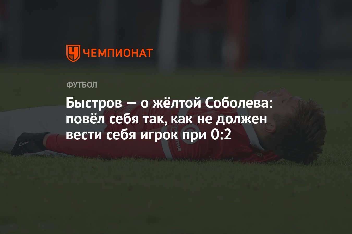 Быстров — о жёлтой Соболева: повёл себя так, как не должен вести себя игрок  при 0:2 - Чемпионат