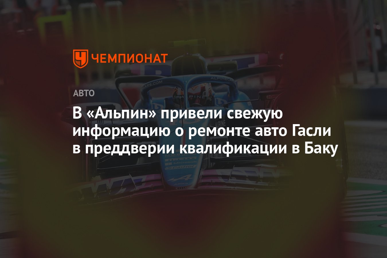 В «Альпин» привели свежую информацию о ремонте авто Гасли в преддверии  квалификации в Баку - Чемпионат