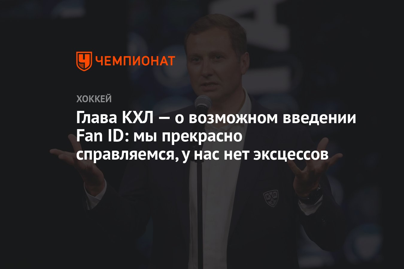 Глава КХЛ — о возможном введении Fan ID: мы прекрасно справляемся, у нас  нет эксцессов - Чемпионат