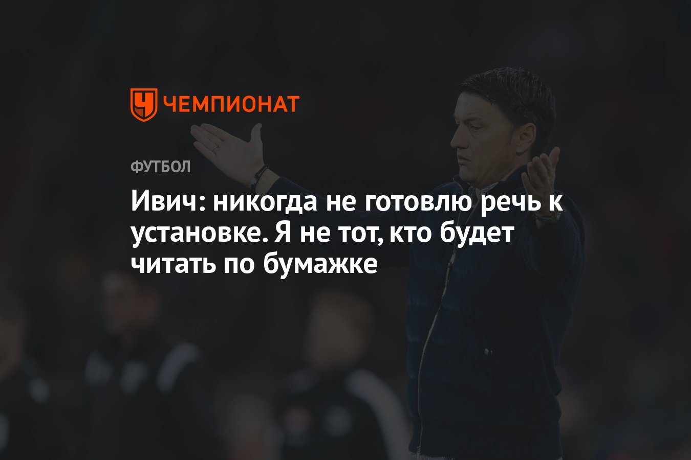 Ивич: никогда не готовлю речь к установке. Я не тот, кто будет читать по  бумажке - Чемпионат