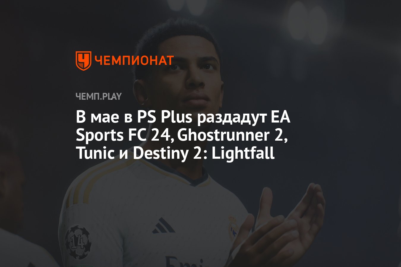 Бесплатные игры PS Plus Essential на май 2024 года: EA Sports FC 24,  Ghostrunner 2, Tunic и Destiny 2: Lightfall - Чемпионат