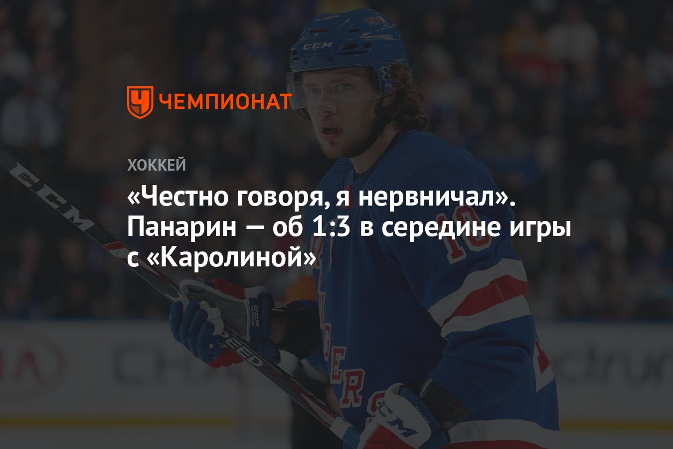 Честно говоря, я нервничал». Панарин — об 1:3 в середине игры с «Каролиной»  - Чемпионат