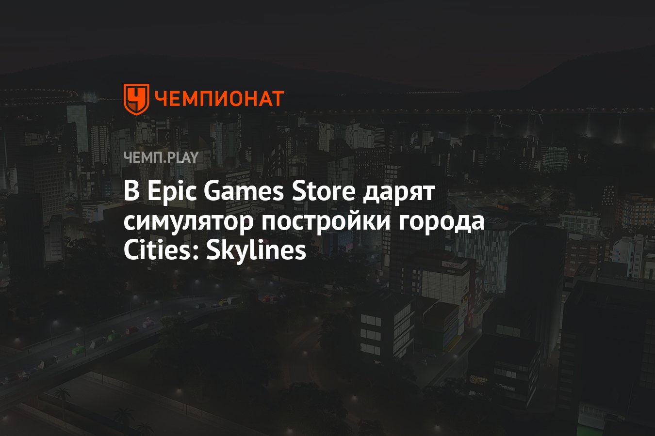 Новая бесплатная игра в Epic Games Store — Cities: Skylines - Чемпионат