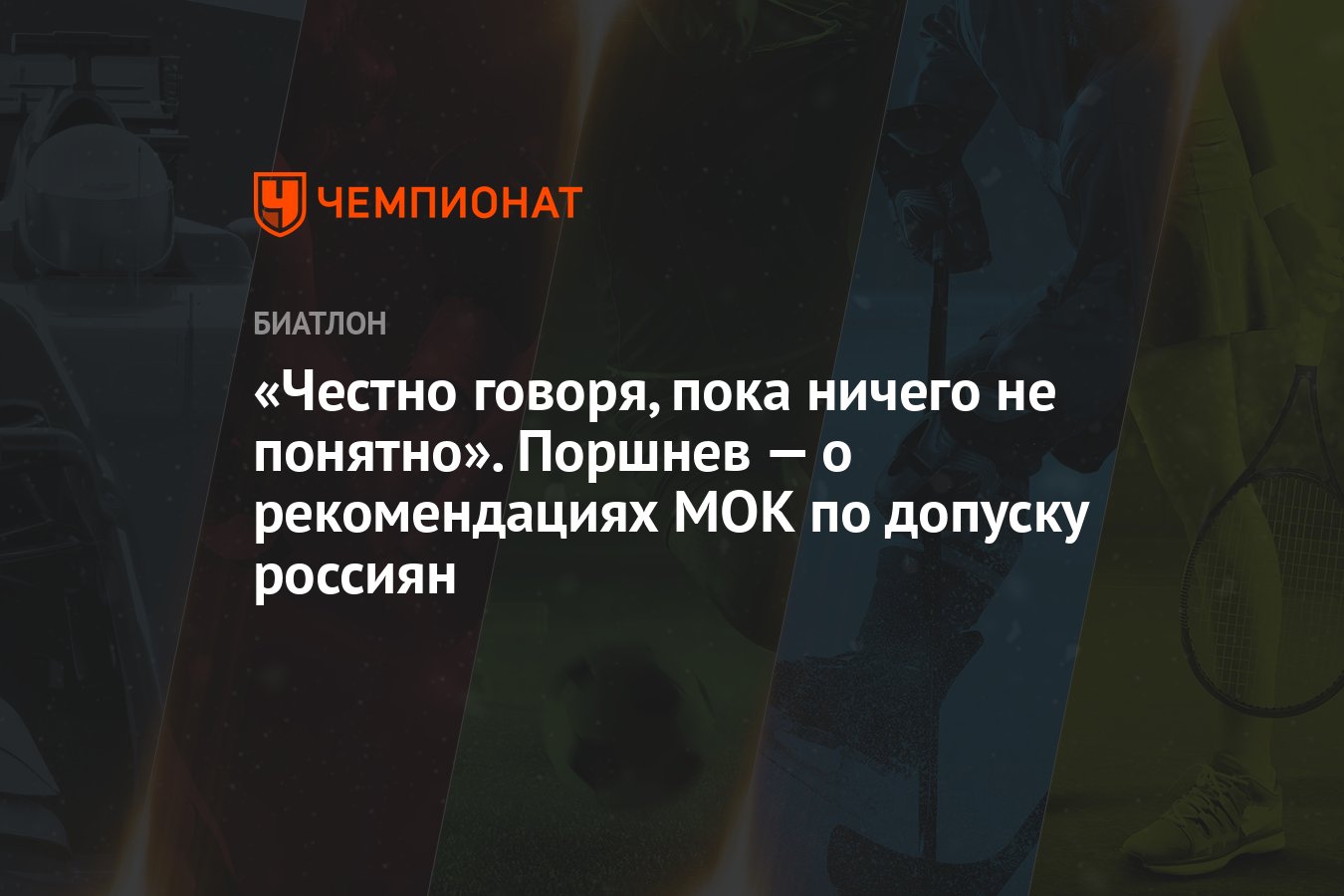 «Честно говоря, пока ничего не понятно». Поршнев — о рекомендациях МОК ...