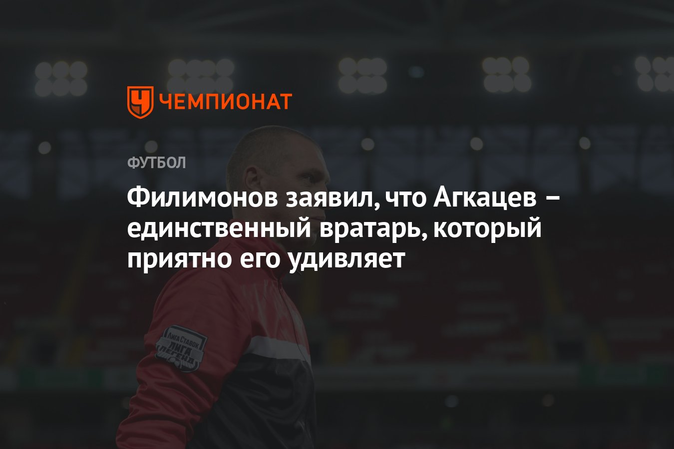 Филимонов заявил, что Агкацев – единственный вратарь, который приятно его  удивляет - Чемпионат