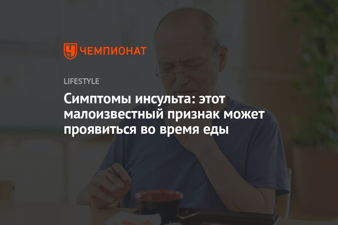 Симптомы инсульта: этот малоизвестный признак может проявиться во время еды  - Чемпионат