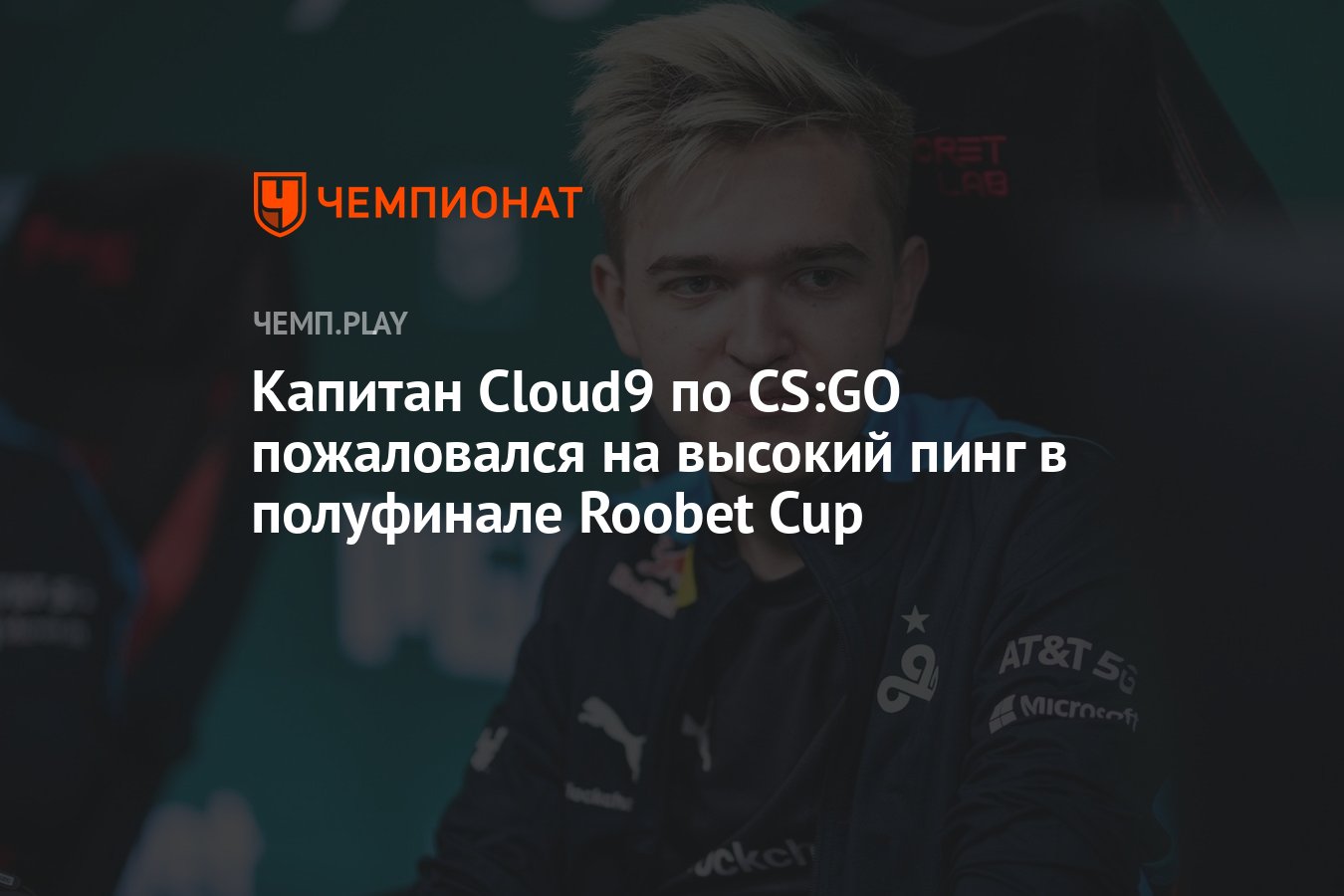 Капитан Cloud9 по CS:GO пожаловался на высокий пинг в полуфинале Roobet Cup  - Чемпионат