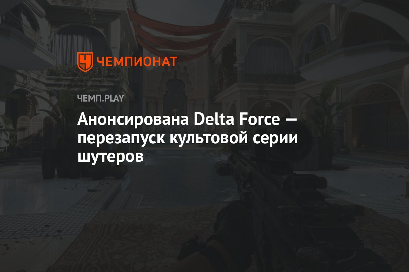 Анонсирована Delta Force — перезапуск культовой серии шутеров - Чемпионат