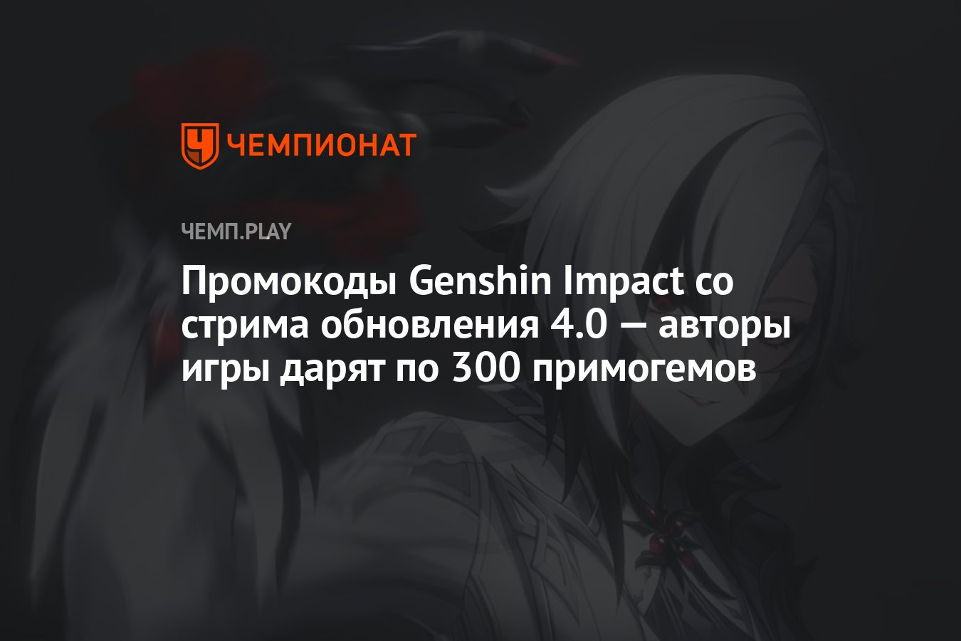 Промокоды Genshin Impact со стрима обновления 4.0 — авторы игры дарят по  300 примогемов - Чемпионат