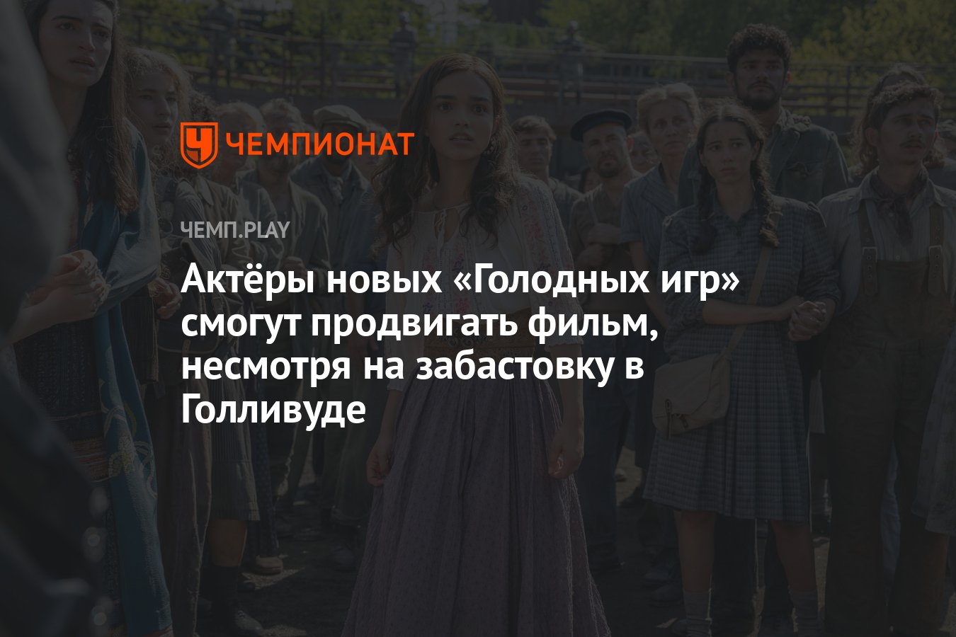 Актёры «Голодных игр: Баллада о змеях и певчих птицах» смогут продвигать  фильм — несмотря на забастовку в Голливуде - Чемпионат