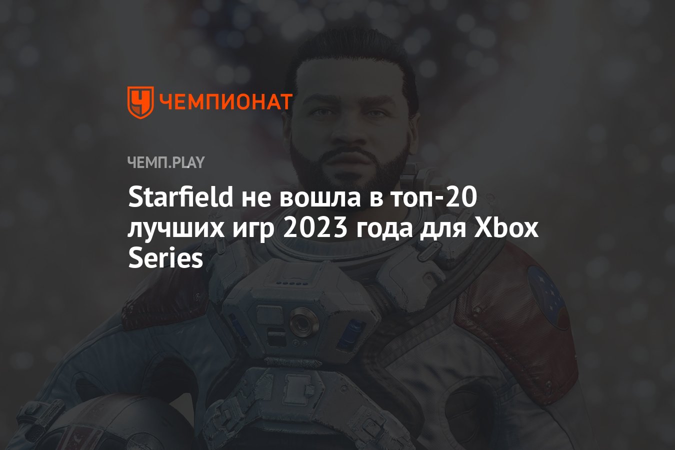 Starfield не вошла в топ-20 лучших игр 2023 года для Xbox Series - Чемпионат