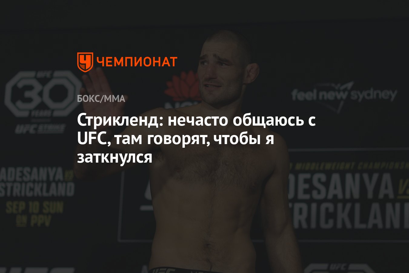 Стрикленд: нечасто общаюсь с UFC, там говорят, чтобы я заткнулся - Чемпионат