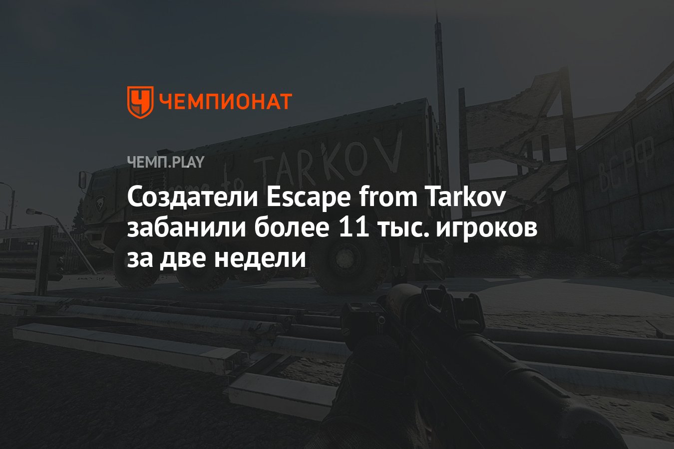 Создатели Escape from Tarkov забанили более 11 тыс. игроков за две недели -  Чемпионат