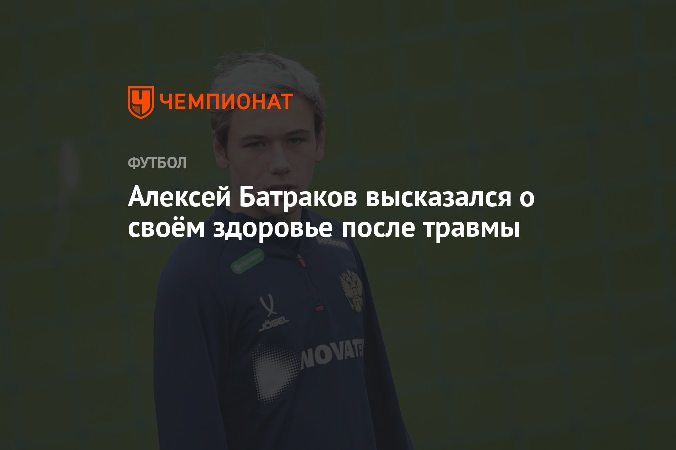 Алексей Батраков высказался о своем здоровье после травмы