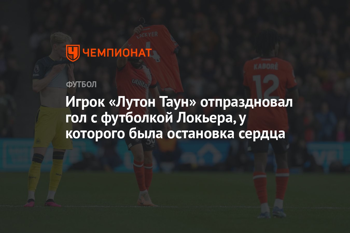 Игрок «Лутон Таун» отпраздновал гол с футболкой Локьера, у которого была  остановка сердца - Чемпионат