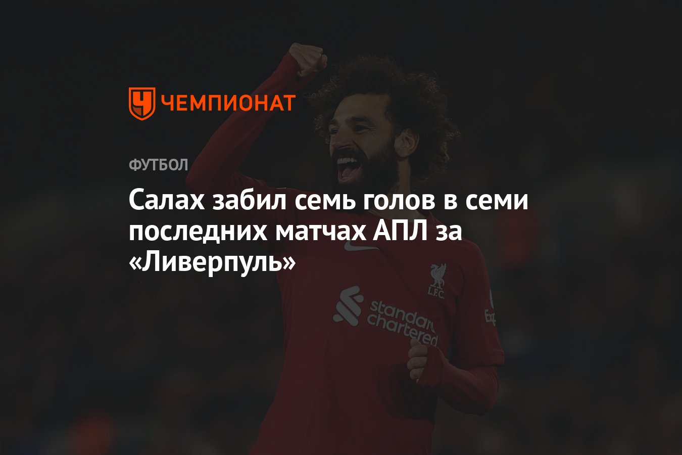 Мохамед Салах. Салах Ливерпуль. Тренер Интера.