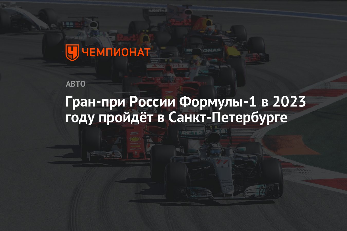 Гран-при России Формулы-1 в 2023 году пройдёт в Санкт-Петербурге - Чемпионат