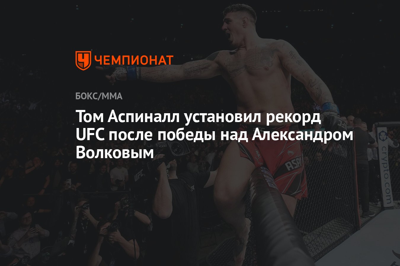 Том Аспиналл установил рекорд UFC после победы над Александром Волковым -  Чемпионат