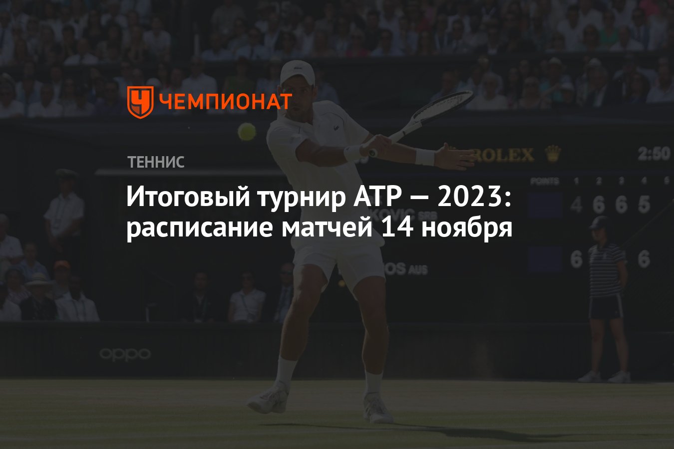 Итоговый турнир ATP — 2023 расписание матчей 14 ноября Чемпионат