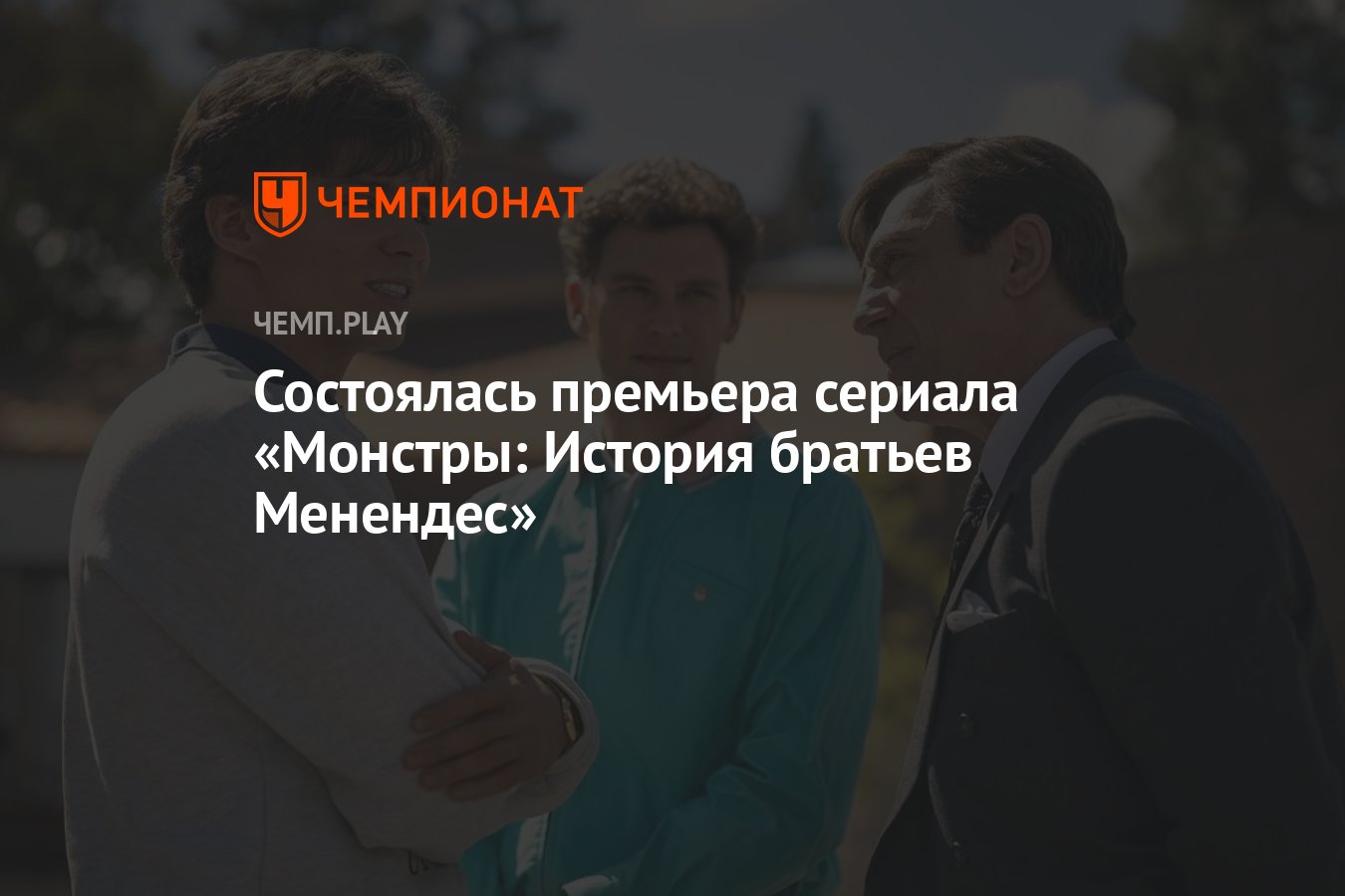 Состоялась премьера сериала «Монстры История братьев Менендес» Чемпионат