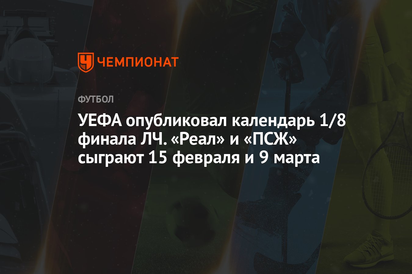 УЕФА опубликовал календарь 1/8 финала ЛЧ. «Реал» и «ПСЖ» сыграют 15 февраля  и 9 марта - Чемпионат