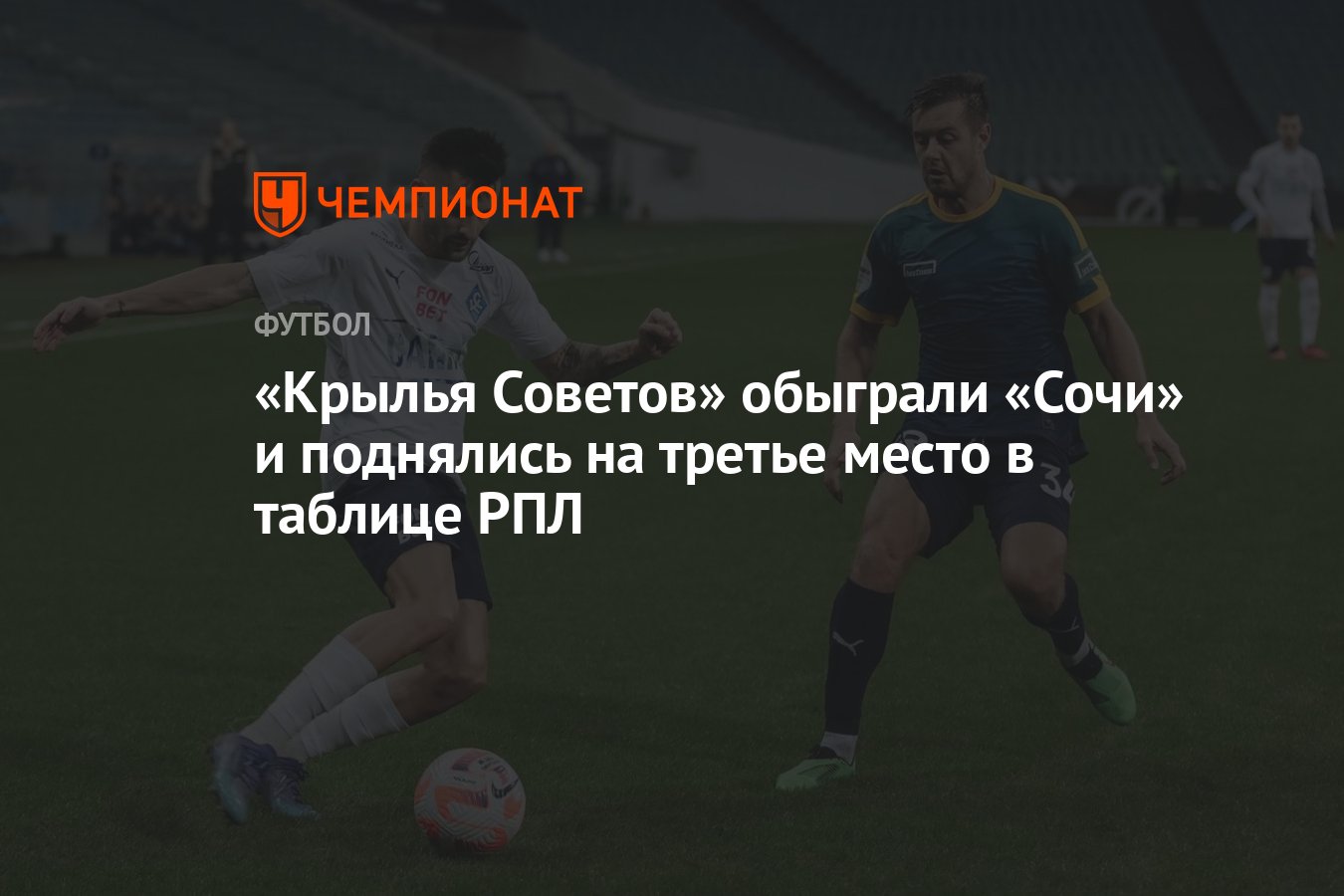 Сочи — Крылья Советов 0:2, результат матча 17-го тура РПЛ 2 декабря -  Чемпионат