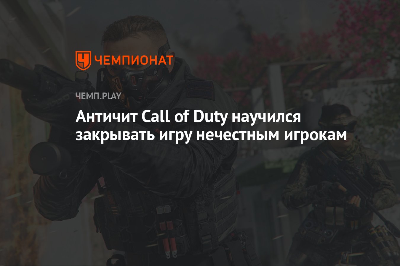 Античит Call of Duty научился закрывать игру нечестным игрокам - Чемпионат