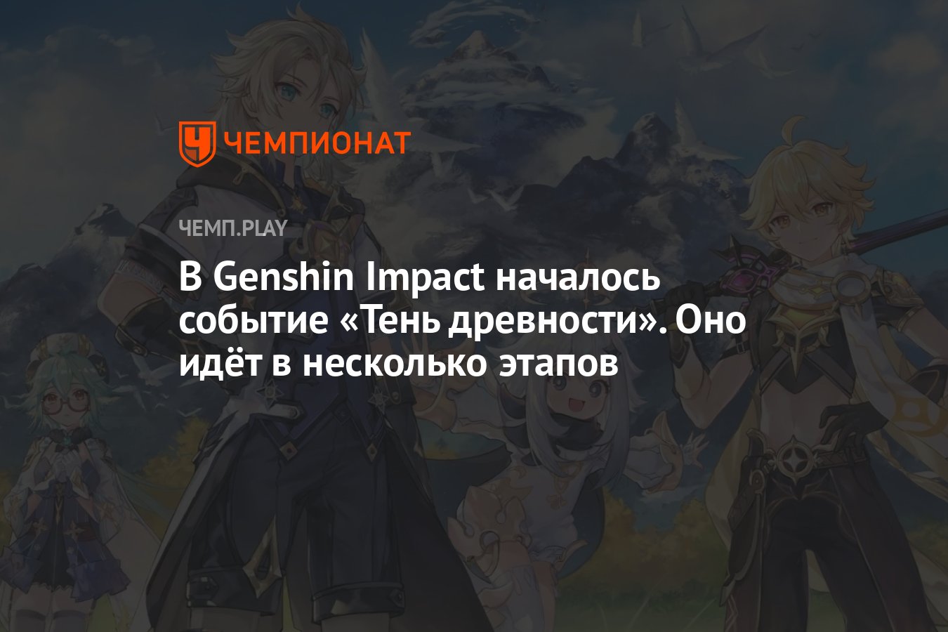 В Genshin Impact началось событие «Тень древности». Оно идёт в несколько  этапов - Чемпионат