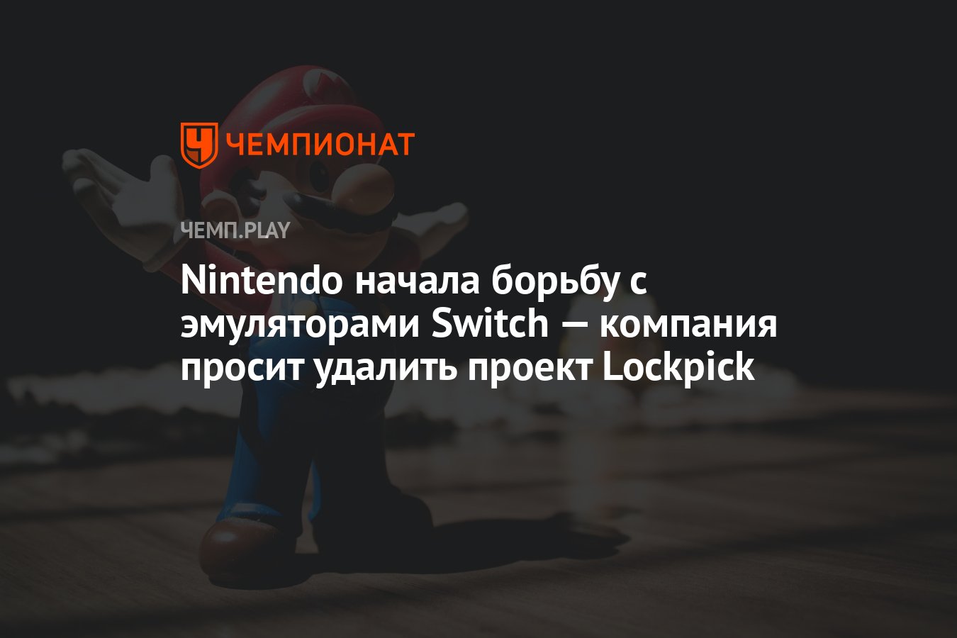 Nintendo начала борьбу с эмуляторами Switch — компания просит удалить  проект Lockpick - Чемпионат