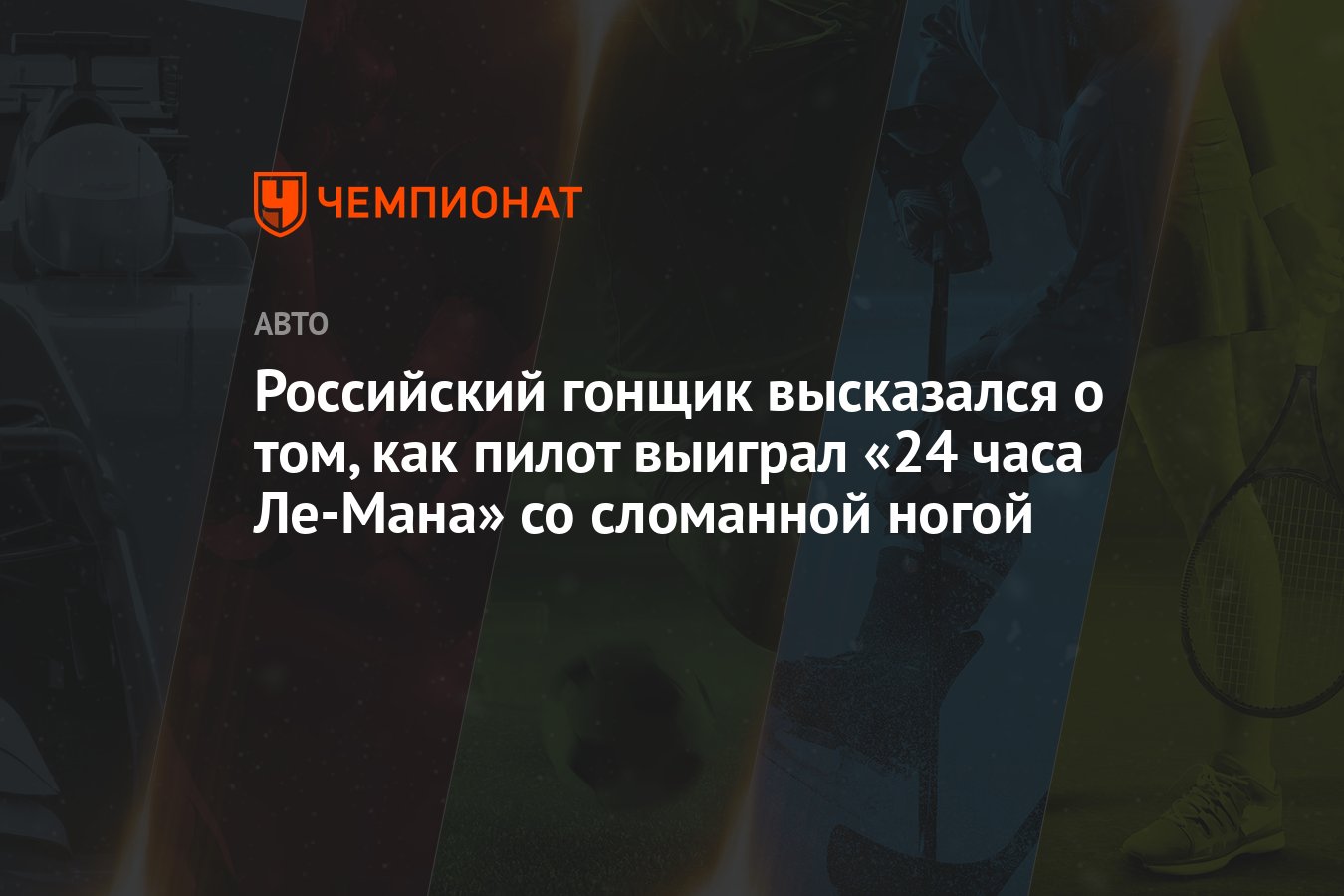 Российский гонщик высказался о том, как пилот выиграл «24 часа Ле-Мана» со  сломанной ногой