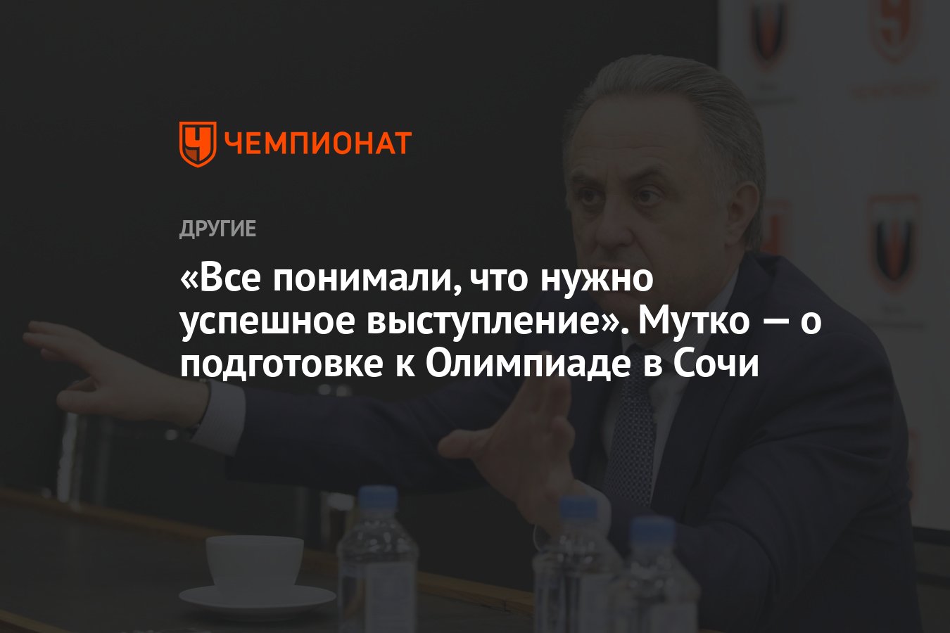 Все понимали, что нужно успешное выступление». Мутко — о подготовке к  Олимпиаде в Сочи - Чемпионат