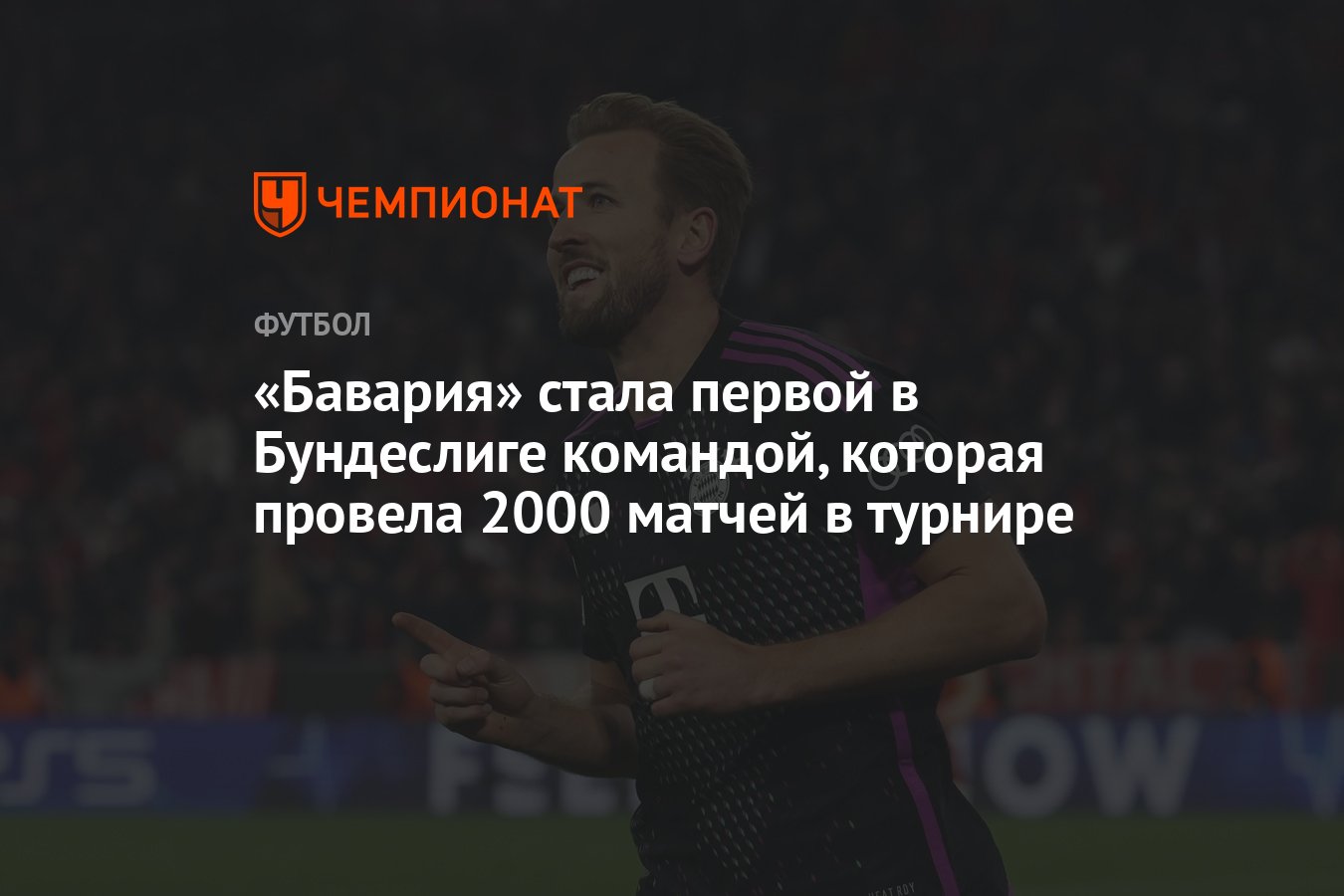 Бавария» стала первой в Бундеслиге командой, которая провела 2000 матчей в  турнире - Чемпионат