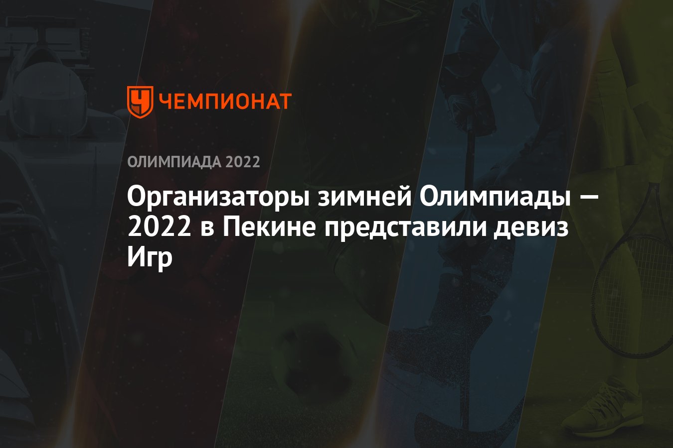 Организаторы зимней Олимпиады — 2022 в Пекине представили девиз Игр -  Чемпионат