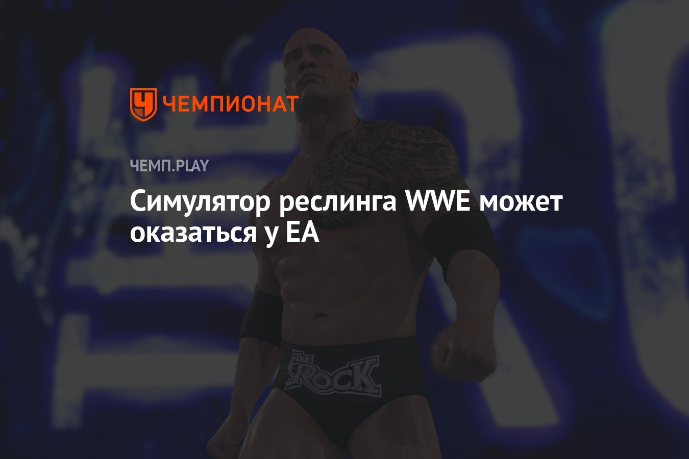 Симулятор реслинга WWE может оказаться у EA - Чемпионат