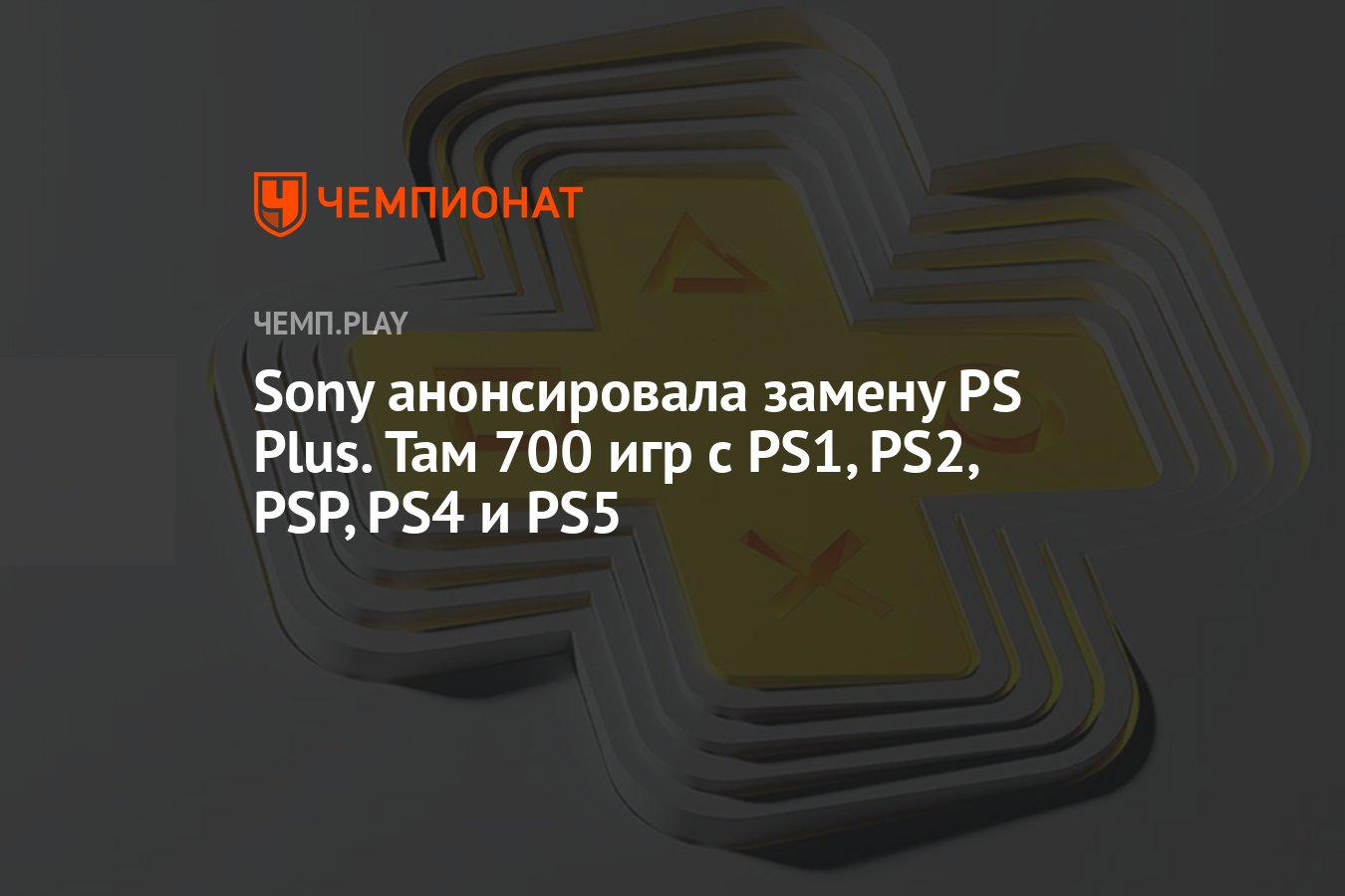 Sony анонсировала замену PS Plus. Там 700 игр с PS1, PS2, PSP, PS4 и PS5 -  Чемпионат