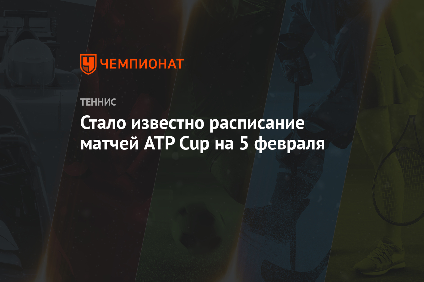 Стало известно расписание матчей ATP Cup на 5 февраля - Чемпионат