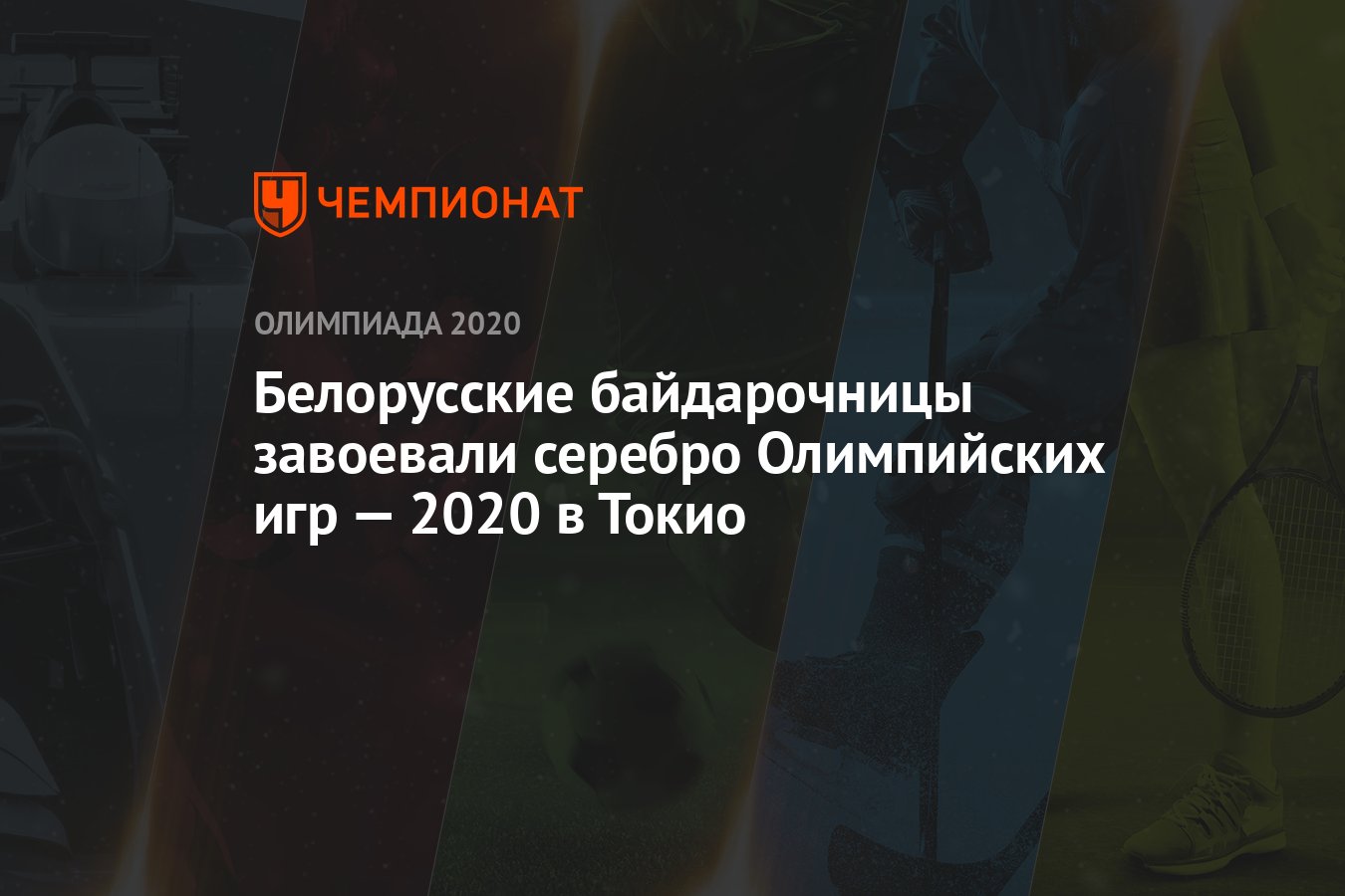 Белорусские байдарочницы завоевали серебро Олимпийских игр — 2020 в Токио в  соревнованиях четвёрок - Чемпионат