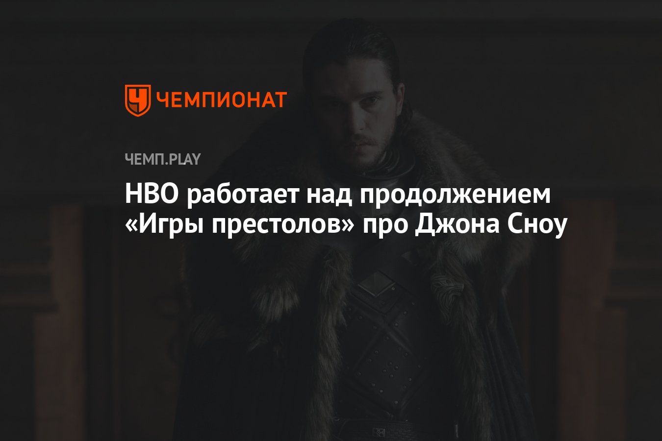 HBO работает над продолжением &quot;Игры престолов&quot; про <b>Джона</b> <b>Сноу</b>.