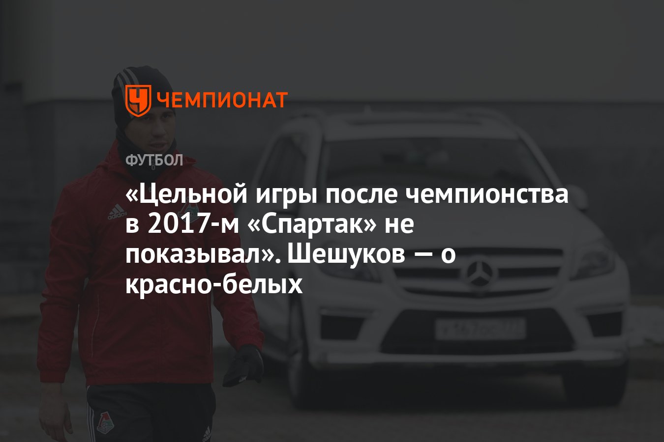 Цельной игры после чемпионства в 2017-м «Спартак» не показывал». Шешуков —  о красно-белых - Чемпионат