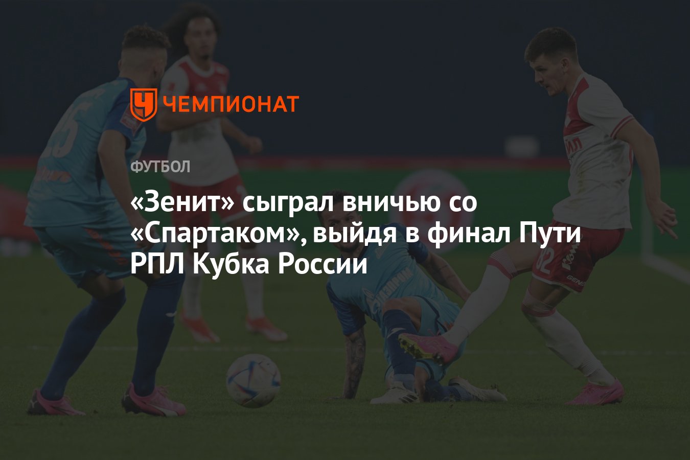 Зенит — Спартак 0:0, результат матча Кубка России 17 апреля - Чемпионат