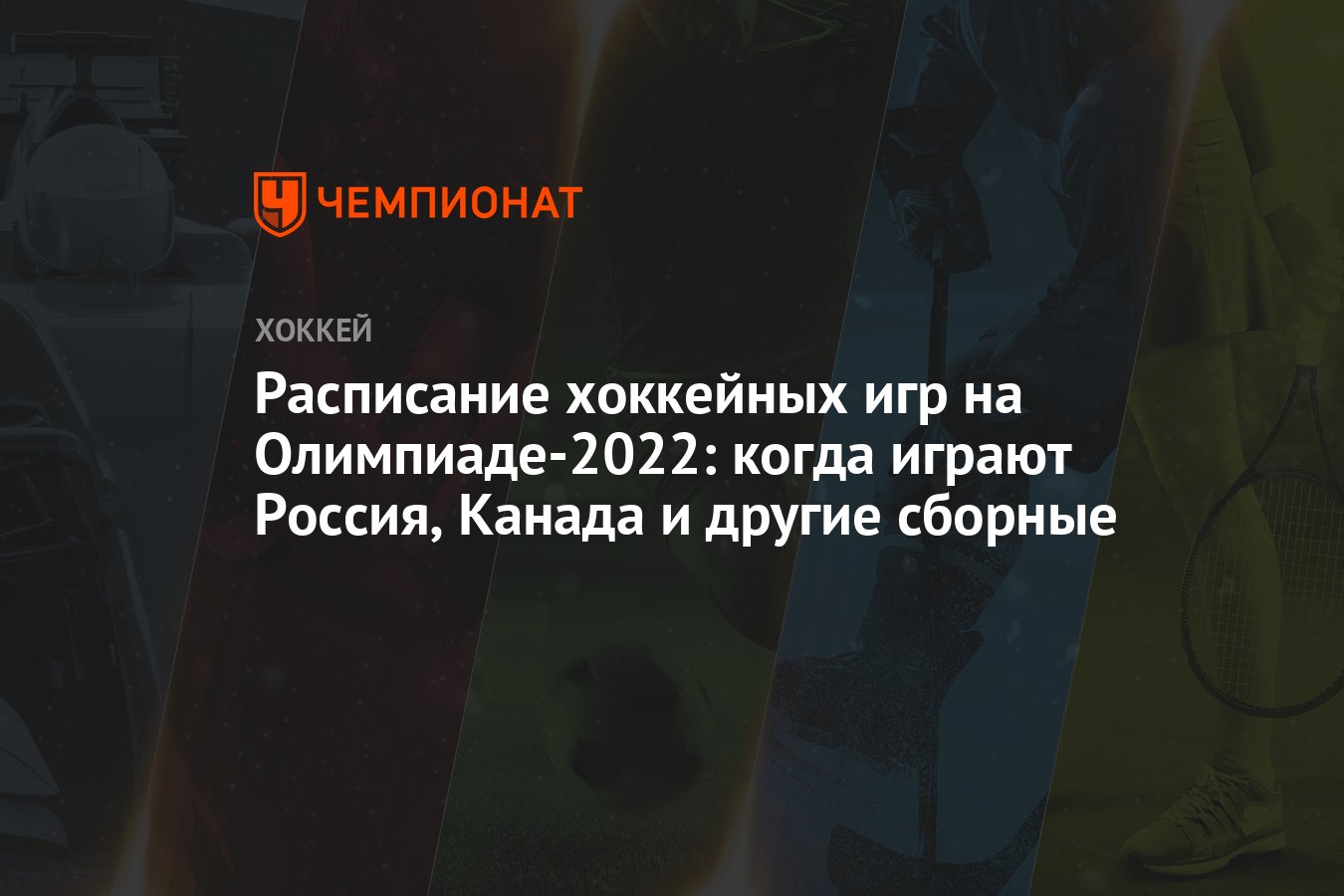 Расписание хоккейных игр на Олимпиаде-2022: когда играют Россия, Канада и  другие сборные