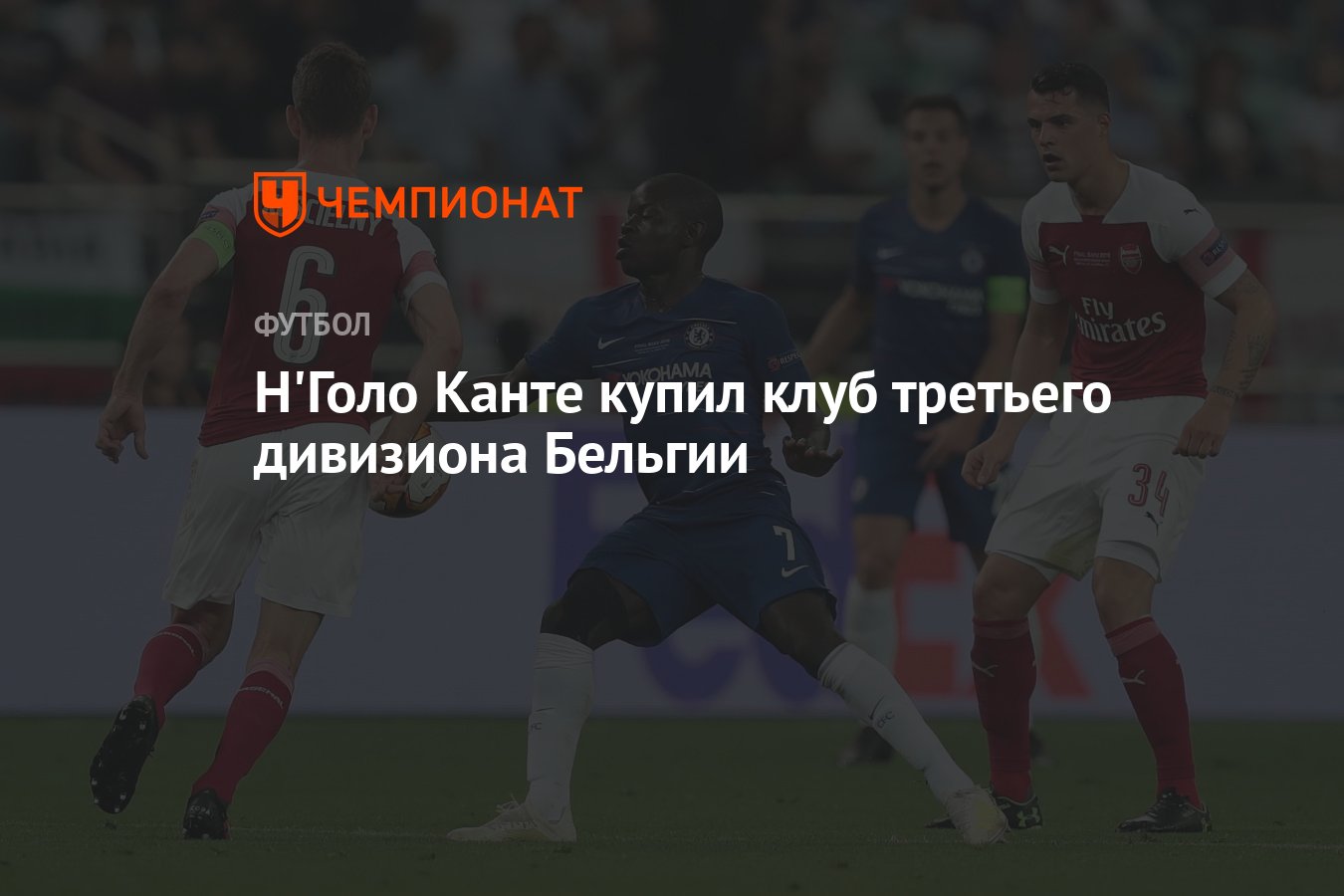 Н'Голо Канте купил клуб третьего дивизиона Бельгии - Чемпионат