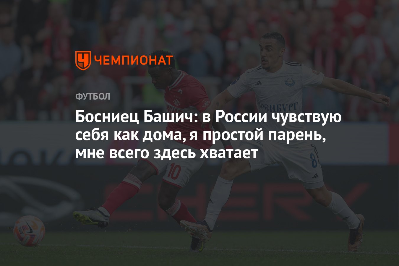 Босниец Башич: в России чувствую себя как дома, я простой парень, мне всего  здесь хватает - Чемпионат