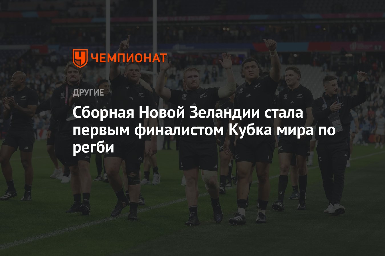 Сборная Новой Зеландии стала первым финалистом Кубка мира по регби -  Чемпионат