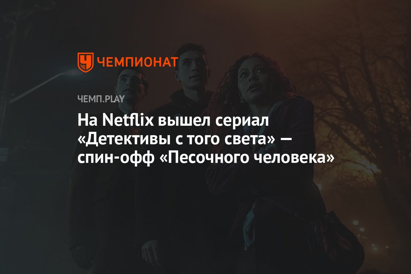 На Netflix вышел сериал «Детективы с того света» — спин-офф «Песочного  человека» - Чемпионат