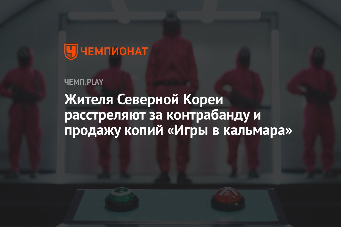 Жителя Северной Кореи расстреляют за контрабанду и продажу копий «Игры в  кальмара» - Чемпионат