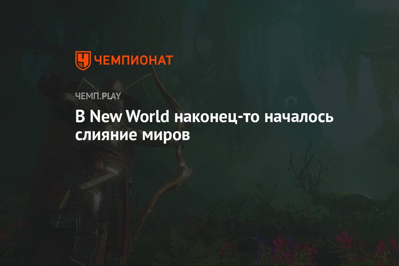 В New World наконец-то началось слияние миров - Чемпионат